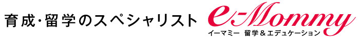 e-Mommy 留学＆エデュケーション
