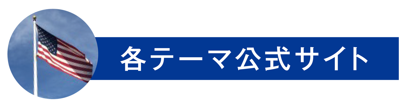 各テーマ公式サイト