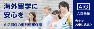AIG海外留学保険